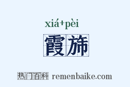 霞旆是什么意思的图片